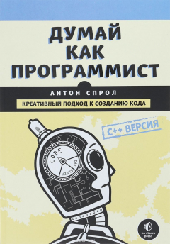 Книга Думай как программист. Креативный подход к созданию кода. C++ версия на ReadRate.com книга Думай как программист. Креативный подход к созданию кода. C++ версия