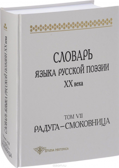 Книга Словарь языка русской поэзии ХХ века. Том 7. Радуга - Смоковница на ReadRate.com книга Словарь языка русской поэзии ХХ века. Том 7. Радуга - Смоковница