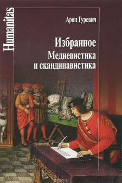 Книга Избранное. Медиевистика и скандинавистика на ReadRate.com книга Избранное. Медиевистика и скандинавистика