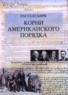 Книга Корни американского порядка на ReadRate.com книга Корни американского порядка