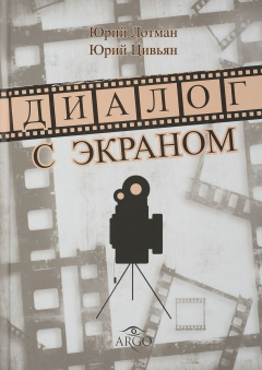 Книга Диалог с экраном на ReadRate.com книга Диалог с экраном