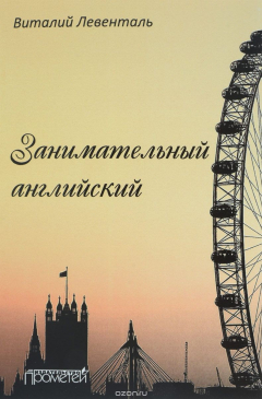Книга Занимательный английский. Учебное пособие на ReadRate.com книга Занимательный английский. Учебное пособие