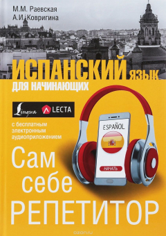 Книга Испанский язык для начинающих. Сам себе репетитор + LECTA на ReadRate.com книга Испанский язык для начинающих. Сам себе репетитор + LECTA