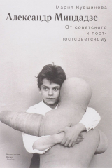 книга Александр Миндадзе. От советского к постсоветскому