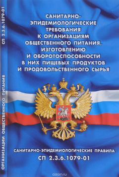 Книга Санитарно-эпидемиологические требования к организации общественного питания, изготовлению и оборотоспособности в них пищевых продуктов и продовольственного сырья на ReadRate.com книга Санитарно-эпидемиологические требования к организации общественного питания, изготовлению и оборотоспособности в них пищевых продуктов и продовольственного сырья