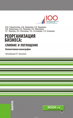 Книга Реорганизация бизнеса: слияние и поглощения на ReadRate.com книга Реорганизация бизнеса: слияние и поглощения