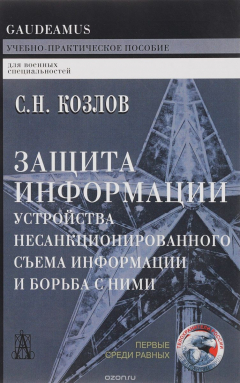 Книга Защита информации, устройства несанкционированного съема информации и борьба с ними на ReadRate.com книга Защита информации, устройства несанкционированного съема информации и борьба с ними
