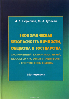Книга Экономическая безопасность личности, общества и государства на ReadRate.com книга Экономическая безопасность личности, общества и государства