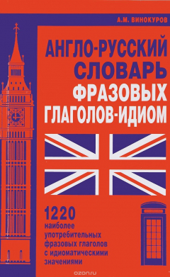 Книга Мартин.Англо-русский словарь фразовых глаголов-идиом.1220 наиболее употребительных фразовых глаголов на ReadRate.com книга Мартин.Англо-русский словарь фразовых глаголов-идиом.1220 наиболее употребительных фразовых глаголов