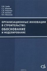 книга Организационные инновации в строительстве: обоснование и моделирование