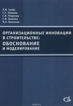 Книга Организационные инновации в строительстве: обоснование и моделирование на ReadRate.com книга Организационные инновации в строительстве: обоснование и моделирование