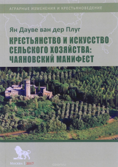 Книга Крестьянство и искусство сельского хозяйства. Чаяновский манифест на ReadRate.com книга Крестьянство и искусство сельского хозяйства. Чаяновский манифест