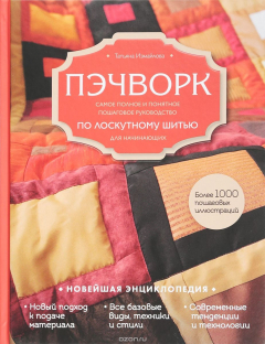Книга Пэчворк. Самое полное и понятное пошаговое руководство по лоскутному шитью для начинающих. Новейшая энциклопедия на ReadRate.com книга Пэчворк. Самое полное и понятное пошаговое руководство по лоскутному шитью для начинающих. Новейшая энциклопедия