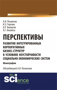 Книга Перспективы развития интегрированных корпоративных бизнес-структур в условиях неустойчивости социально-экономических систем на ReadRate.com книга Перспективы развития интегрированных корпоративных бизнес-структур в условиях неустойчивости социально-экономических систем