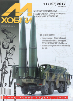 Книга М Хобби №11 (197), ноябрь 2017 на ReadRate.com книга М Хобби №11 (197), ноябрь 2017