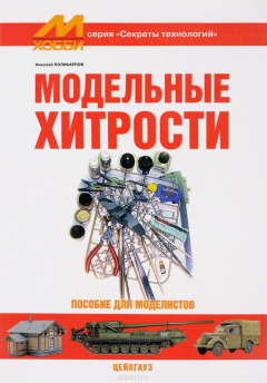 Книга Модельные хитрости. Пособие для моделистов на ReadRate.com книга Модельные хитрости. Пособие для моделистов
