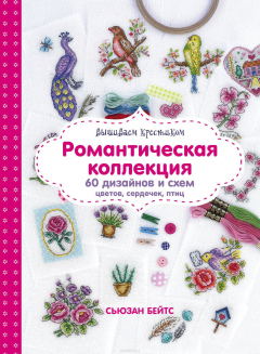 Книга Вышиваем крестиком. Романтическая коллекция. Схемы для вышивки цветов, сердечек, птиц на ReadRate.com книга Вышиваем крестиком. Романтическая коллекция. Схемы для вышивки цветов, сердечек, птиц