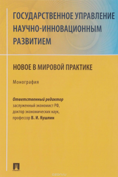 Книга Государственное управление научно-инновационным развитием. Новое в мировой практике на ReadRate.com книга Государственное управление научно-инновационным развитием. Новое в мировой практике
