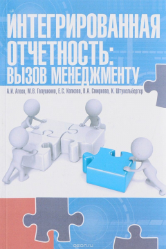 Книга Интегрированная отчетность. Вызов менеджменту на ReadRate.com книга Интегрированная отчетность. Вызов менеджменту