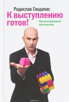 Книга К выступлению готов! Презентационный конструктор(7-е издание) на ReadRate.com книга К выступлению готов! Презентационный конструктор(7-е издание)