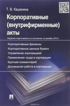 Книга Корпоративные (внутрифирменные) акты. Образцы документов с кратким комментарием. Учебно-практическое пособие на ReadRate.com книга Корпоративные (внутрифирменные) акты. Образцы документов с кратким комментарием. Учебно-практическое пособие
