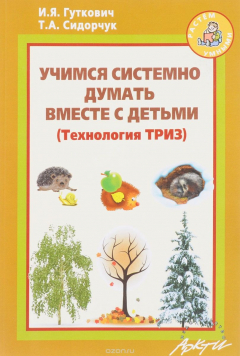 Книга Учимся системно думать вместе с детьми на ReadRate.com книга Учимся системно думать вместе с детьми