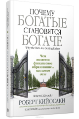 Книга Почему богатые становятся богаче на ReadRate.com книга Почему богатые становятся богаче