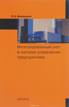 Книга Интегрированный учет в системе управления предприятия на ReadRate.com книга Интегрированный учет в системе управления предприятия