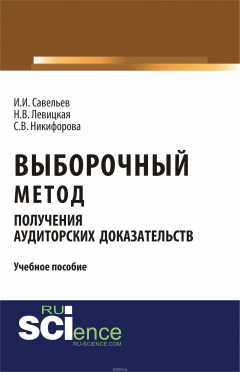 Книга Выборочный метод получения аудиторских доказательств на ReadRate.com книга Выборочный метод получения аудиторских доказательств