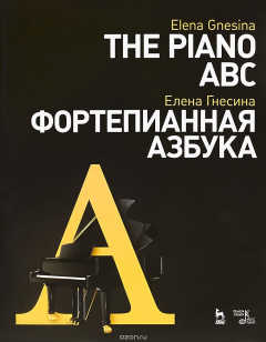 Книга The Piano Abc / Фортепианная азбука на ReadRate.com книга The Piano Abc / Фортепианная азбука