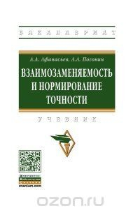Книга Взаимозаменяемость и нормирование точности. Учебник на ReadRate.com книга Взаимозаменяемость и нормирование точности. Учебник