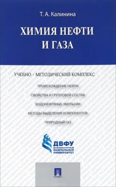 Книга Химия нефти и газа. Учебно-методический комплекс на ReadRate.com книга Химия нефти и газа. Учебно-методический комплекс