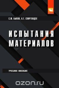 Книга Испытание материалов. Учебное пособие на ReadRate.com книга Испытание материалов. Учебное пособие
