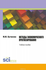 книга Методы экономического прогнозирования. Учебное пособие
