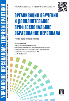 Книга Управление персоналом. Теория и практика. Организация обучения и дополнительное профессиональное образование персонала. Учебно-практическое пособие на ReadRate.com книга Управление персоналом. Теория и практика. Организация обучения и дополнительное профессиональное образование персонала. Учебно-практическое пособие