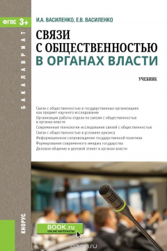 книга Связи с общественностью в органах власти (для бакалавров)