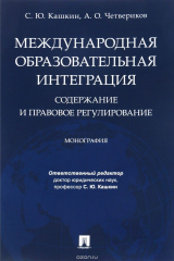 книга Международная образовательная интеграция. Содержание и правовое регулирование