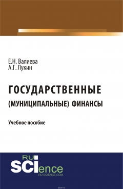Книга Государственные (муниципальные) финансы на ReadRate.com книга Государственные (муниципальные) финансы