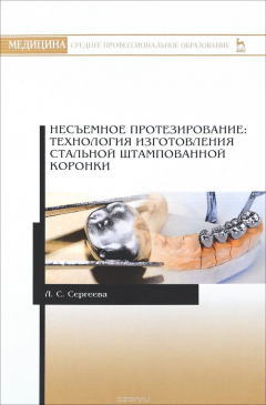 Книга Несъемное протезирование. Технология изготовления стальной штампованной коронки. Учебно-методическое пособие на ReadRate.com книга Несъемное протезирование. Технология изготовления стальной штампованной коронки. Учебно-методическое пособие