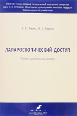 книга Лапароскопический доступ