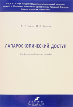 Книга Лапароскопический доступ на ReadRate.com книга Лапароскопический доступ