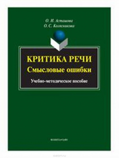 Книга Критика речи. Смысловые ошибки на ReadRate.com книга Критика речи. Смысловые ошибки