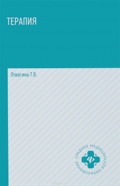 Книга Терапия:учеб.пособие на ReadRate.com книга Терапия:учеб.пособие