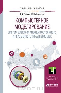 Книга Компьютерное моделирование систем электропривода постоянного и переменного тока в Simulink. Учебное пособие для академического бакалавриата на ReadRate.com книга Компьютерное моделирование систем электропривода постоянного и переменного тока в Simulink. Учебное пособие для академического бакалавриата