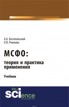 Книга МСФО: теория и практика применения на ReadRate.com книга МСФО: теория и практика применения