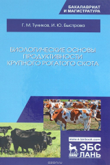 книга Биологические основы продуктивности крупного рогатого скота. Учебное пособие