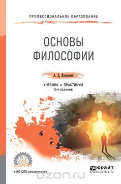 Книга Основы философии. Учебник и практикум для СПО на ReadRate.com книга Основы философии. Учебник и практикум для СПО