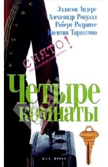 Книга Четыре комнаты: Сценарий на ReadRate.com книга Четыре комнаты: Сценарий