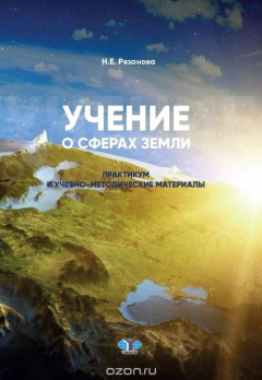 Книга Учение о сферах Земли. Практикум и учебно-методические материалы на ReadRate.com книга Учение о сферах Земли. Практикум и учебно-методические материалы