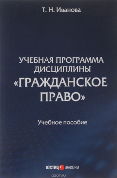 Книга Учебная программа дисциплины "Гражданское право". Учебное пособие на ReadRate.com книга Учебная программа дисциплины "Гражданское право". Учебное пособие